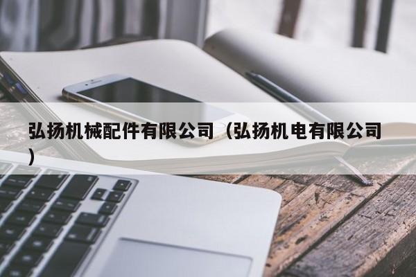 弘揚機械配件有限公司（弘揚機電有限公司 ）